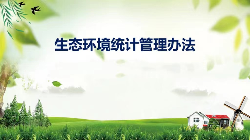 生態(tài)環(huán)境統(tǒng)計管理辦法